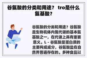 谷氨酸的分类和用途？ tro是什么氨基酸？