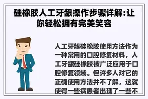 硅橡胶人工牙龈操作步骤详解:让你轻松拥有完美笑容