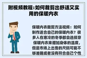 附视频教程:如何裁剪出舒适又实用的保暖内衣