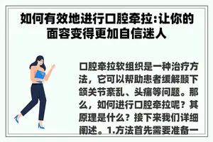 如何有效地进行口腔牵拉:让你的面容变得更加自信迷人
