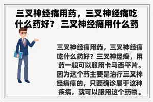 三叉神经痛用药，三叉神经痛吃什么药好？ 三叉神经痛用什么药？