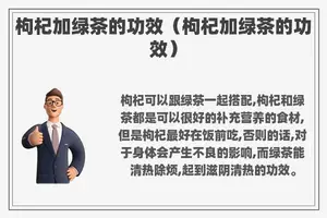 枸杞加绿茶的功效（枸杞加绿茶的功效）