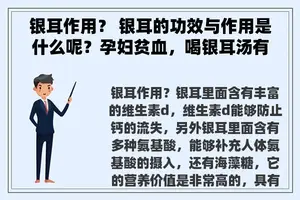 银耳作用？ 银耳的功效与作用是什么呢？孕妇贫血，喝银耳汤有效果吗？