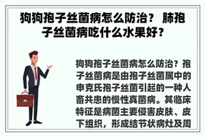 狗狗孢子丝菌病怎么防治？ 肺孢子丝菌病吃什么水果好？
