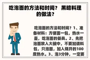 吃泡面的方法和时间？ 黑暗料理的做法？