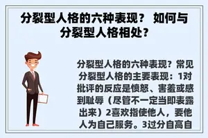 分裂型人格的六种表现? 如何与分裂型人格相处? 分裂型人格的六种表现? 如何与分裂型人格相处?