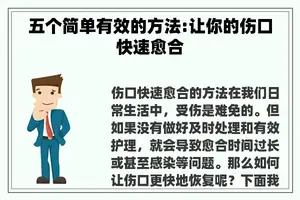 五个简单有效的方法:让你的伤口快速愈合