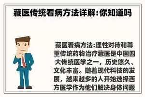 藏医传统看病方法详解:你知道吗