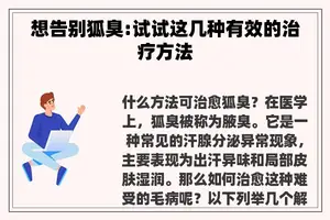 想告别狐臭:试试这几种有效的治疗方法