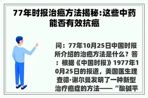 77年时报治癌方法揭秘:这些中药能否有效抗癌