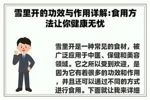 雪里开的功效与作用详解:食用方法让你健康无忧