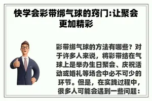 快学会彩带绑气球的窍门:让聚会更加精彩