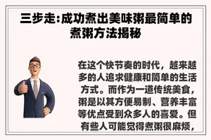 三步走:成功煮出美味粥最简单的煮粥方法揭秘