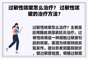 过敏性咳嗽怎么治疗？ 过敏性咳嗽的治疗方法？