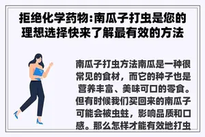 拒绝化学药物:南瓜子打虫是您的理想选择快来了解最有效的方法吧