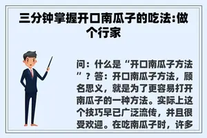 三分钟掌握开口南瓜子的吃法:做个行家