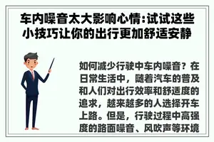 车内噪音太大影响心情:试试这些小技巧让你的出行更加舒适安静