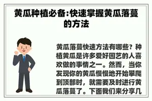 黄瓜种植必备:快速掌握黄瓜落蔓的方法