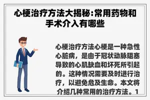 心梗治疗方法大揭秘:常用药物和手术介入有哪些