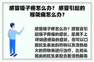 感冒嗓子疼怎么办？ 感冒引起的喉咙痛怎么办？