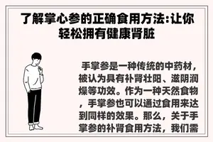 了解掌心参的正确食用方法:让你轻松拥有健康肾脏
