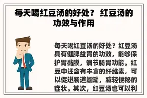 每天喝红豆汤的好处？ 红豆汤的功效与作用