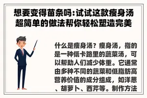 想要变得苗条吗:试试这款瘦身汤超简单的做法帮你轻松塑造完美身材
