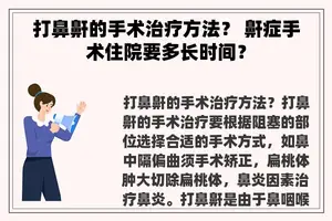 打鼻鼾的手术治疗方法？ 鼾症手术住院要多长时间？