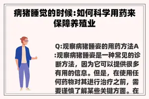病猪睡觉的时候:如何科学用药来保障养殖业
