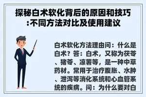 探秘白术软化背后的原因和技巧:不同方法对比及使用建议