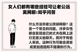 女人们都有哪些经验可让老公远离网聊:知乎问答