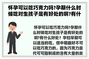 怀孕可以吃巧克力吗?孕期什么时候吃对生孩子是有好处的啊?有什么好处？ 孕妇能吃巧克力吗？