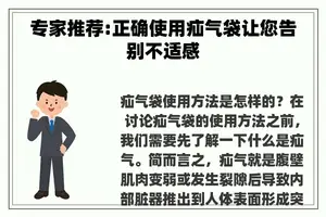 专家推荐:正确使用疝气袋让您告别不适感