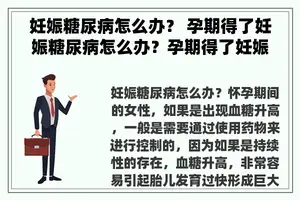 妊娠糖尿病怎么办？ 孕期得了妊娠糖尿病怎么办？孕期得了妊娠糖尿病还能继续妊娠吗？