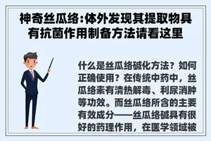 神奇丝瓜络:体外发现其提取物具有抗菌作用制备方法请看这里