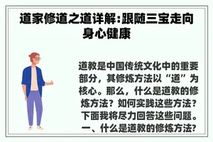 道家修道之道详解:跟随三宝走向身心健康