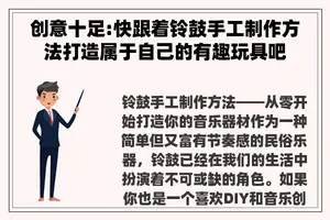 创意十足:快跟着铃鼓手工制作方法打造属于自己的有趣玩具吧