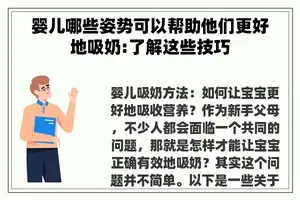 婴儿哪些姿势可以帮助他们更好地吸奶:了解这些技巧