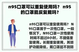 n95口罩可以重复使用吗？ n95的口罩能反复戴吗？