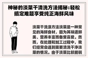 神秘的淡菜干清洗方法揭秘:轻松搞定难题享受纯正海鲜风味