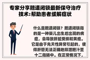 专家分享胆道闭锁最新保守治疗技术:帮助患者缓解症状 专家分享胆道闭锁最新保守治疗技术:帮助患者缓解症状