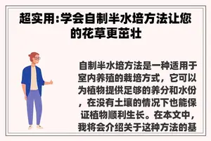 超实用:学会自制半水培方法让您的花草更茁壮
