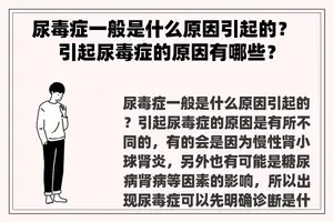 尿毒症一般是什么原因引起的？ 引起尿毒症的原因有哪些？