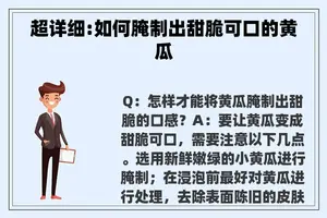 超详细:如何腌制出甜脆可口的黄瓜