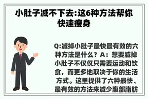 小肚子减不下去:这6种方法帮你快速瘦身