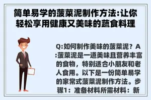 简单易学的菠菜泥制作方法:让你轻松享用健康又美味的蔬食料理