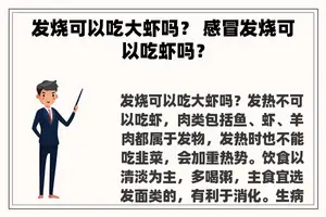 发烧可以吃大虾吗？ 感冒发烧可以吃虾吗？