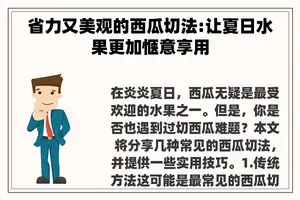 省力又美观的西瓜切法:让夏日水果更加惬意享用