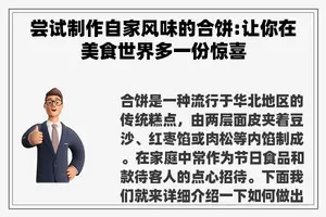 尝试制作自家风味的合饼:让你在美食世界多一份惊喜