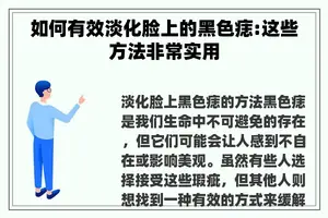 如何有效淡化脸上的黑色痣:这些方法非常实用